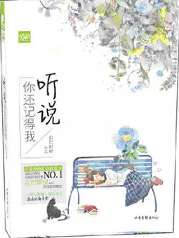 听说你还记得我 由巴斯树【正版图书】