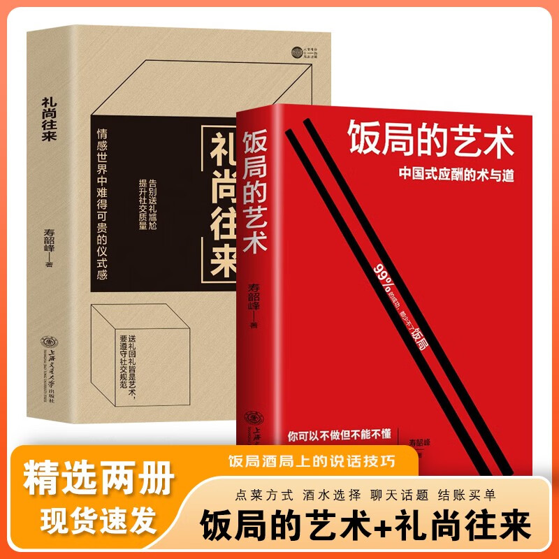 【官方正版 现货速发】饭局的艺术 礼尚往来 中国式应酬办事的艺术 酒局饭局说话技巧与口才训练 职场官场社交常识为人处世智慧书籍 抖音同款】饭局的艺术+礼尚往来