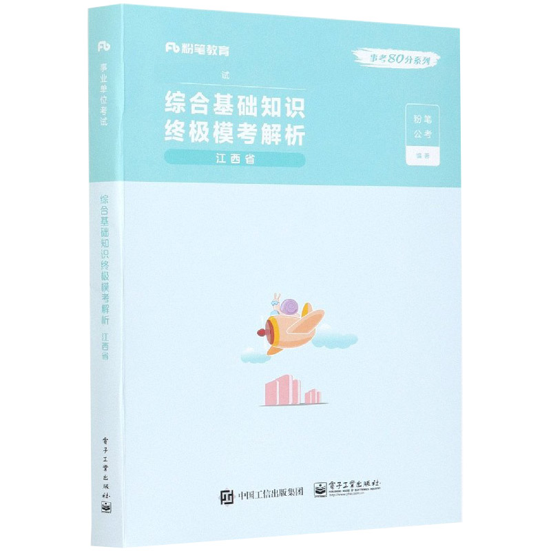 综合基础知识终极模考解析(江西省事业单位考试)/事考80分系列
