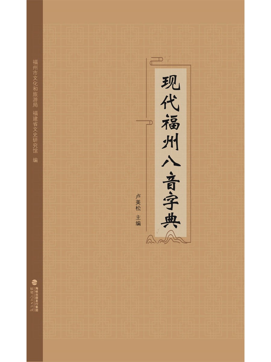 现代福州八音字典