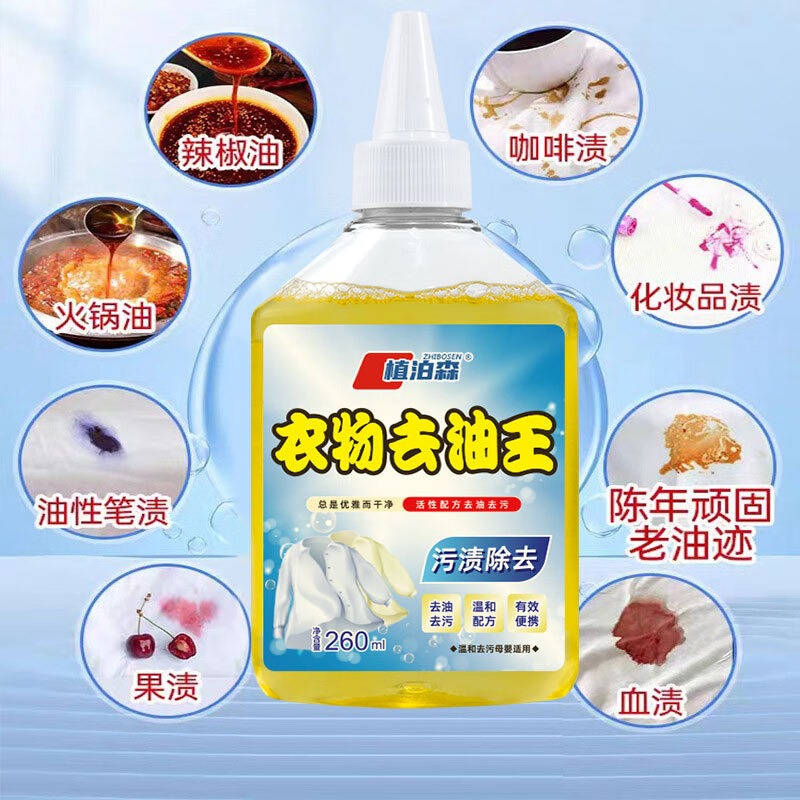 植泊森衣物去油王 去污去渍衣服强效油污清洁剂 去油去污260ml【3瓶】