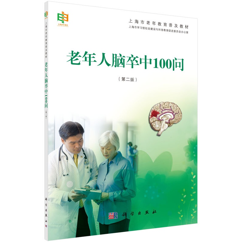 【正版新书】老年人脑卒中100问 科学