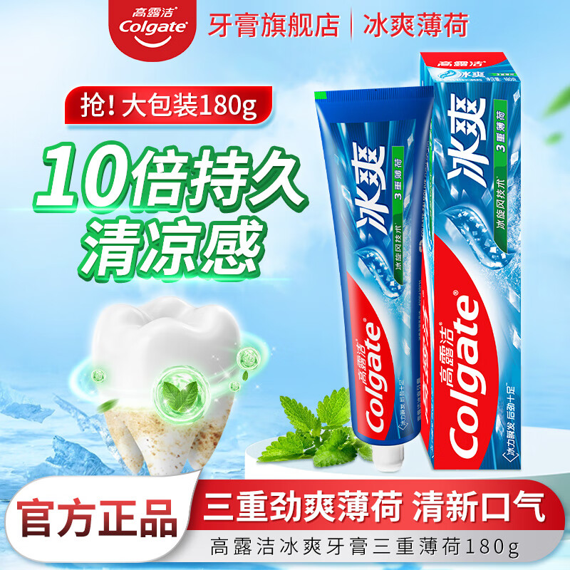 高露洁冰爽牙膏含氟配方去渍防蛀固齿持久清凉长效去口气家庭装 冰爽薄荷180g*1支