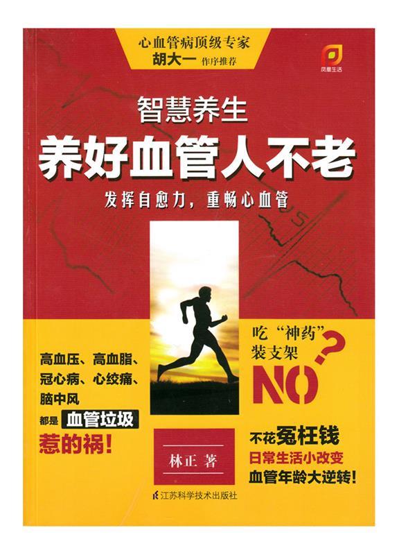 智慧养生-养好血管人不老 林正著【正版书】