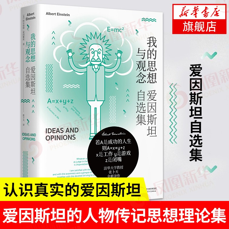 我的思想与观念：爱因斯坦自选集