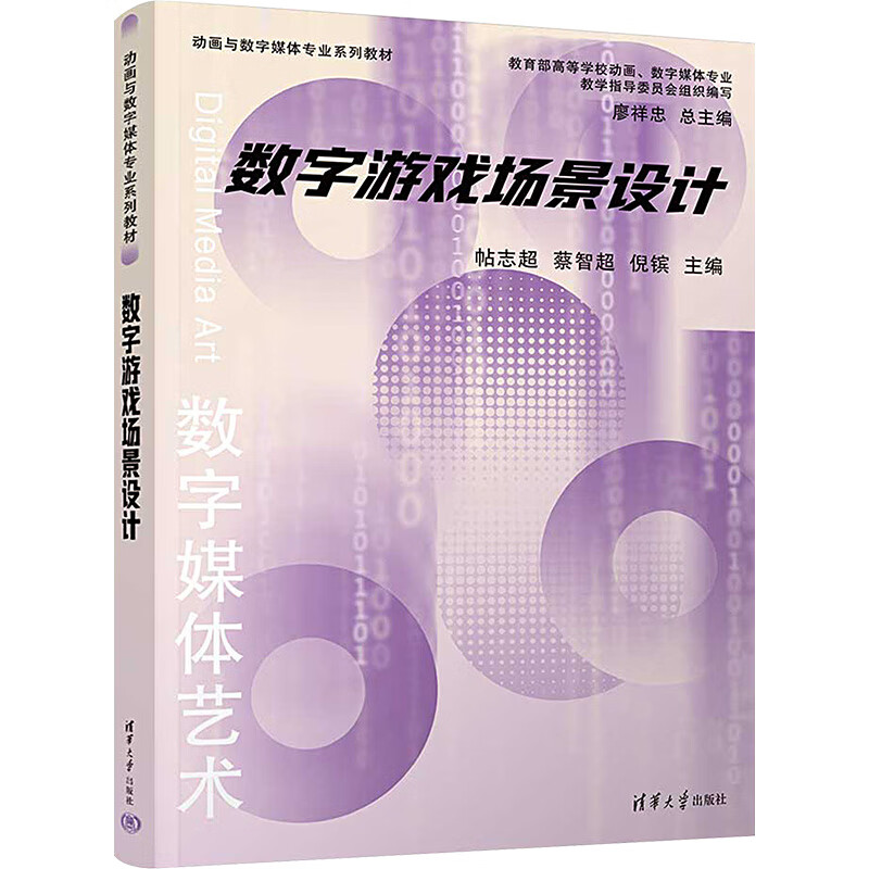 数字游戏场景设计 清华大学出版社 帖志超,蔡智超,倪镔 编 动画与数字媒体专业系列教材 新华正版书籍包邮 图书