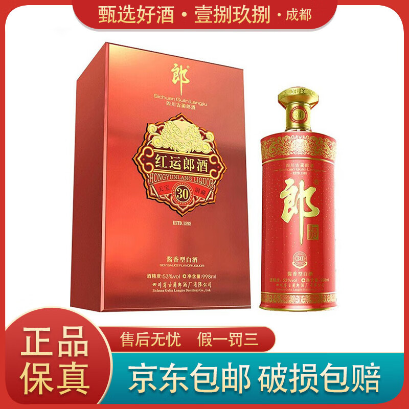 郎酒 红运郎三十(30) 53度 998ml 酱香型白酒 奢香藏品天宝洞藏