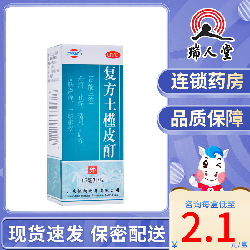 恒健 复方土槿皮酊15ml 杀菌止痒适用于趾痒皮肤滋痒一般癣疾 10盒