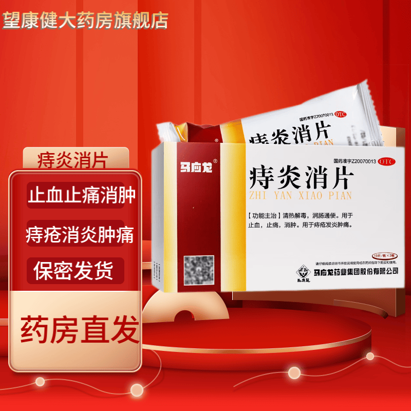 马应龙 痔炎消片0.