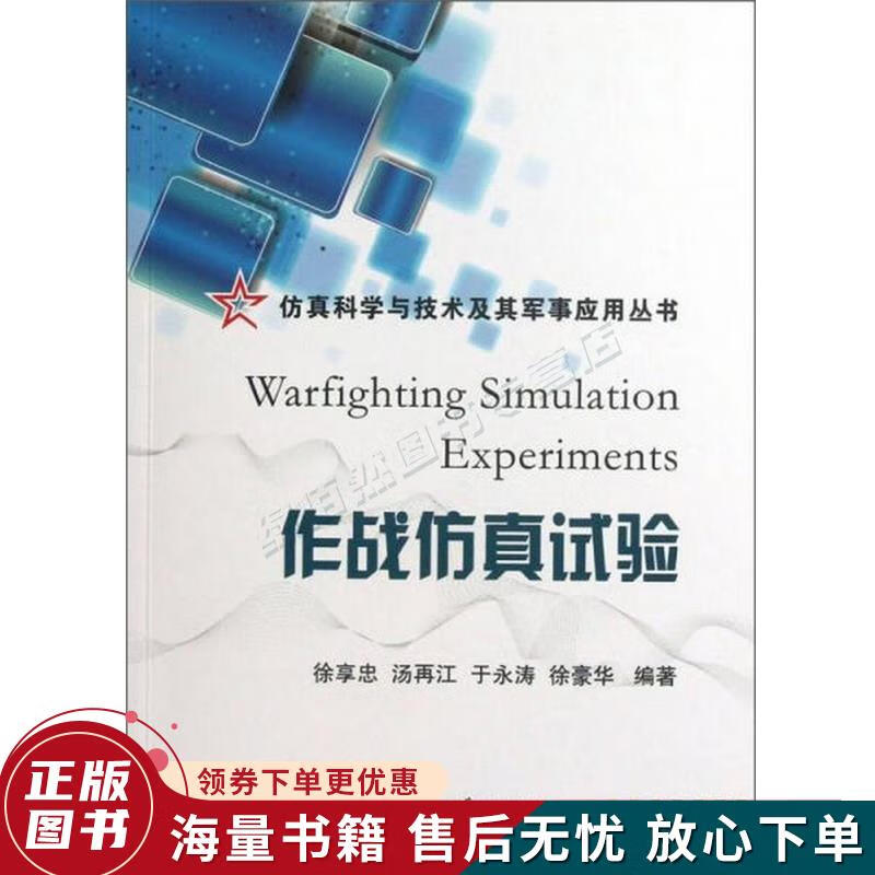 仿真科学与技术及其军事应用丛书：作战仿真试验怎么样,好用不?