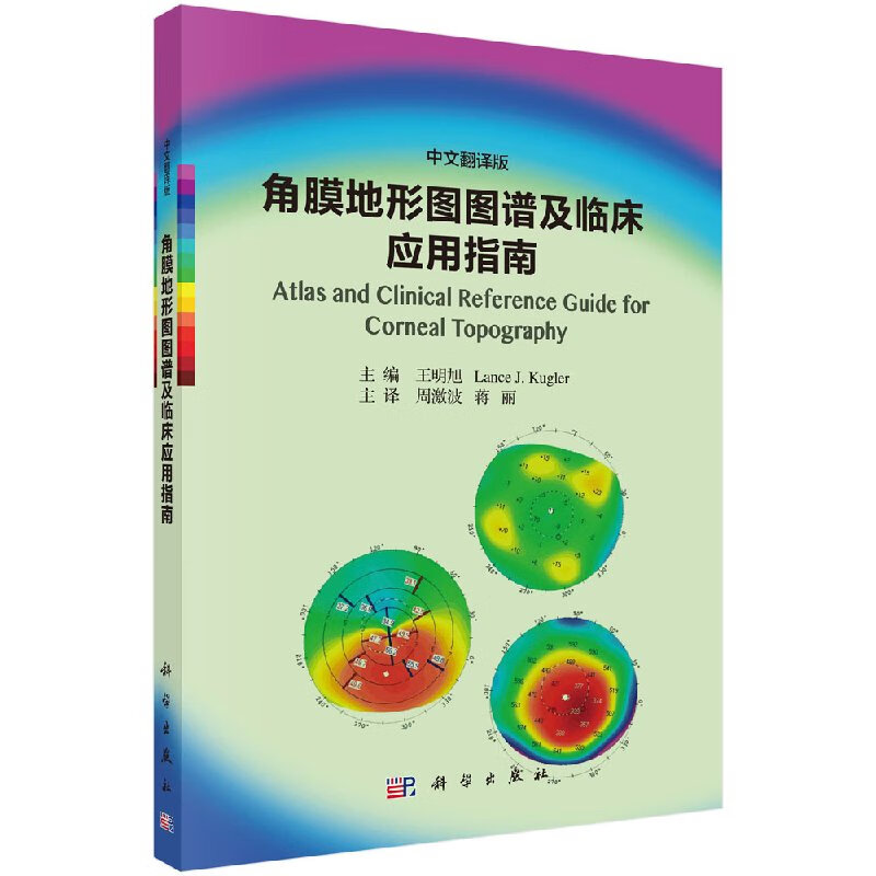 角膜地形图图谱及临床应用指南周激波,蒋丽科学出版社