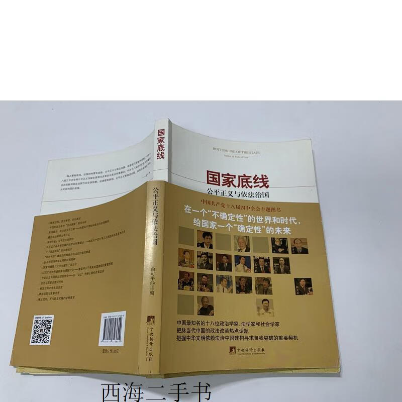【二手】国家底线 公平正义与依法治国【实物拍摄】