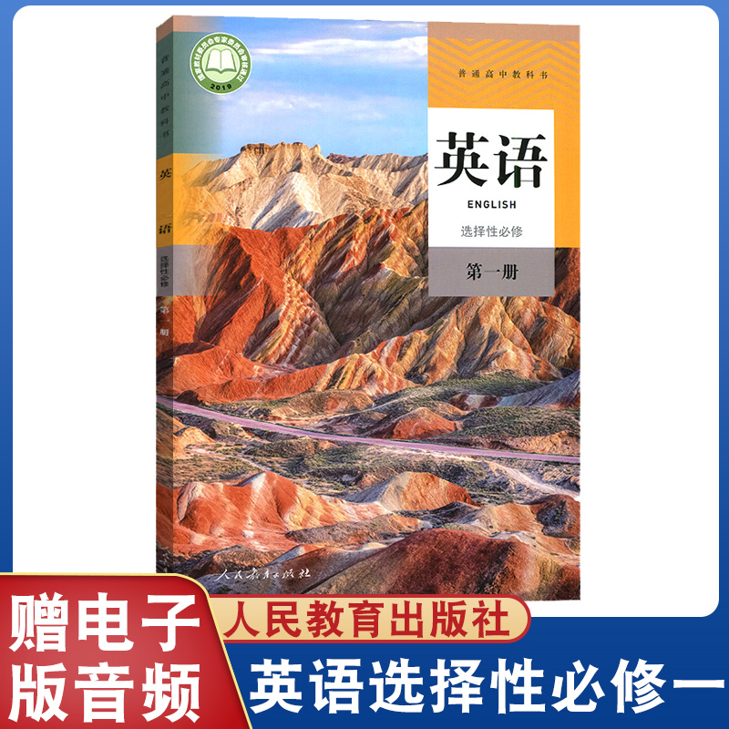版教材教科书高中英语选择性必修册人民教育出版社高二英语书选修1