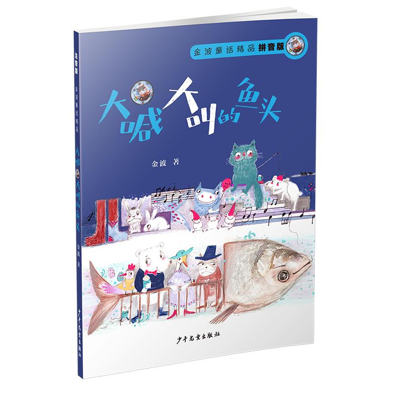 大喊大叫的鱼头 拼音版 金波童诗精品儿童文学 暑期课外阅读推荐