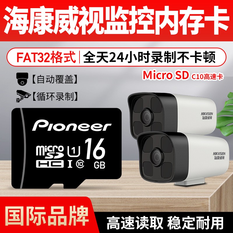 先锋（Pioneer）海康威视监控视频摄像头内存卡 摄像机专用TF卡 安防行车记录仪存储卡 16GB 海康威视监控摄像头专用内存卡 TF卡