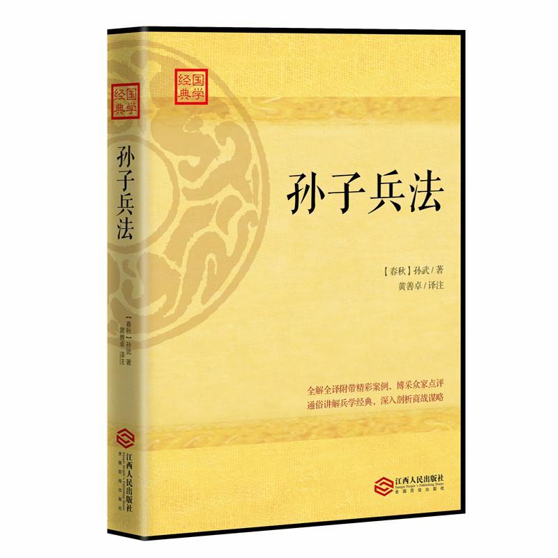 孙子兵法孙武政治/军事9787210085652