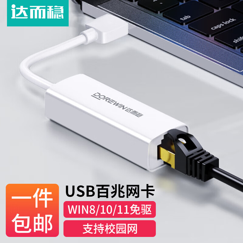 达而稳（DOREWIN） USB网线转接头网口宽带转换器电脑笔记本网线接口扩展器网络拓展有线网卡外接 USB百兆白色(WIN7/10/OS免驱) 默认