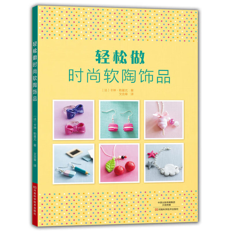 手工陶艺基础入门教程书籍 软陶diy手工制作书籍 捏塑自学教程 软陶