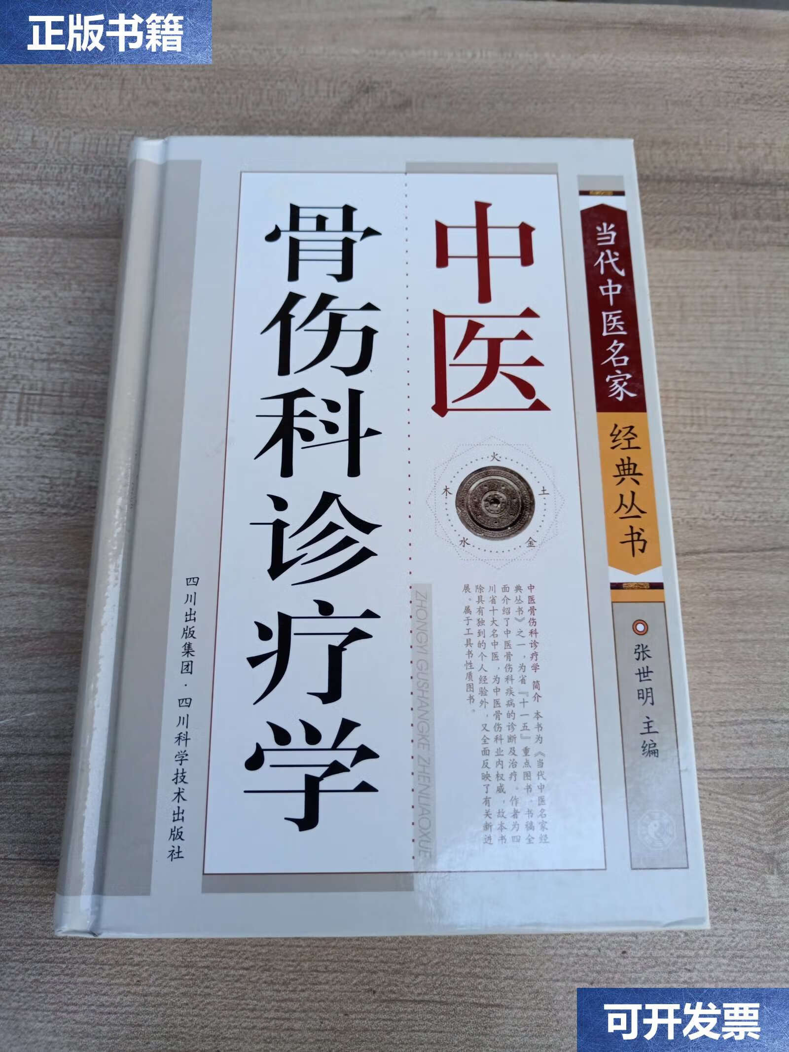 【二手9成新】中医骨伤科诊疗学 /张世明 四川科技