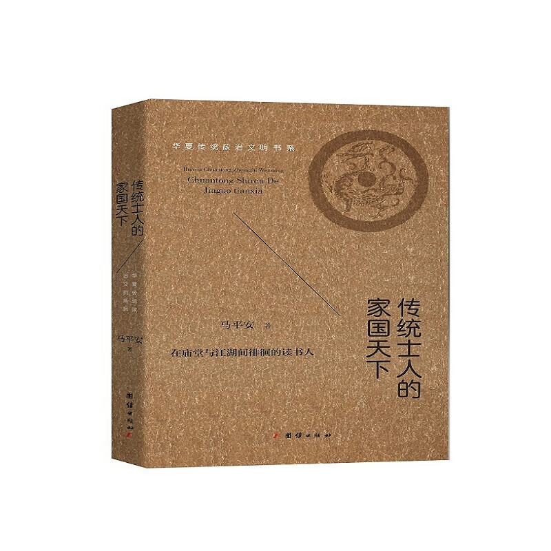 【单本自选】 传统士人的家国天下