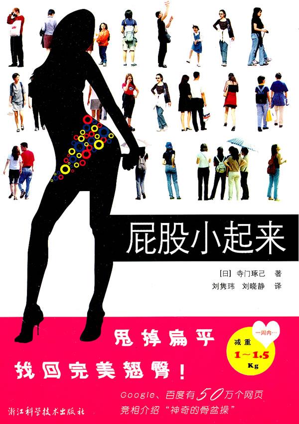 屁股小起来 (日)寺门琢己著 浙江科学技术出版社【正版图书】