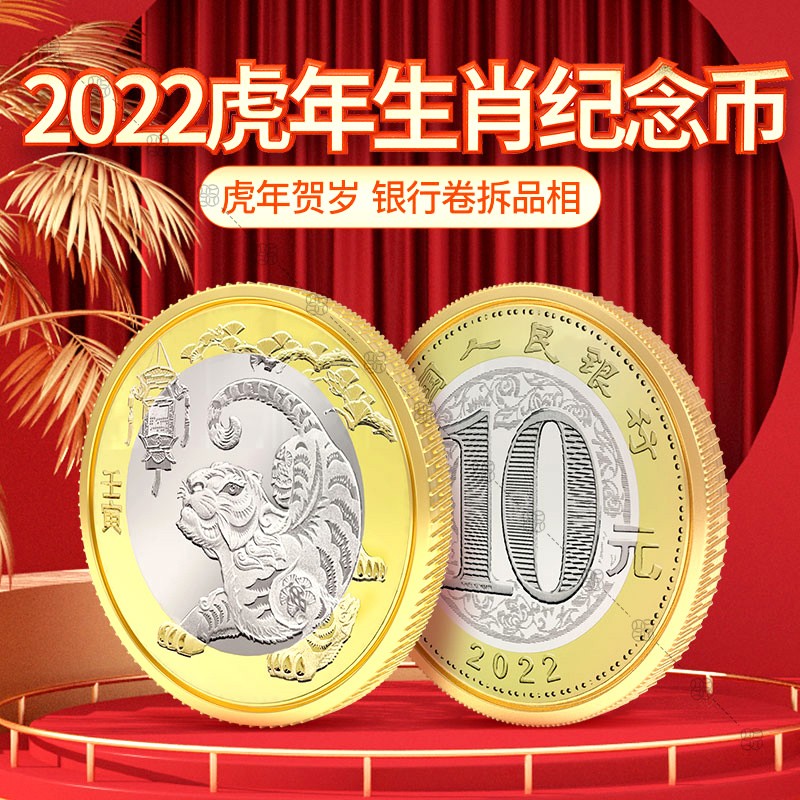 金永恒 第二轮十二生肖纪念币 10元面值纪念币 生肖贺岁币硬币 2022年