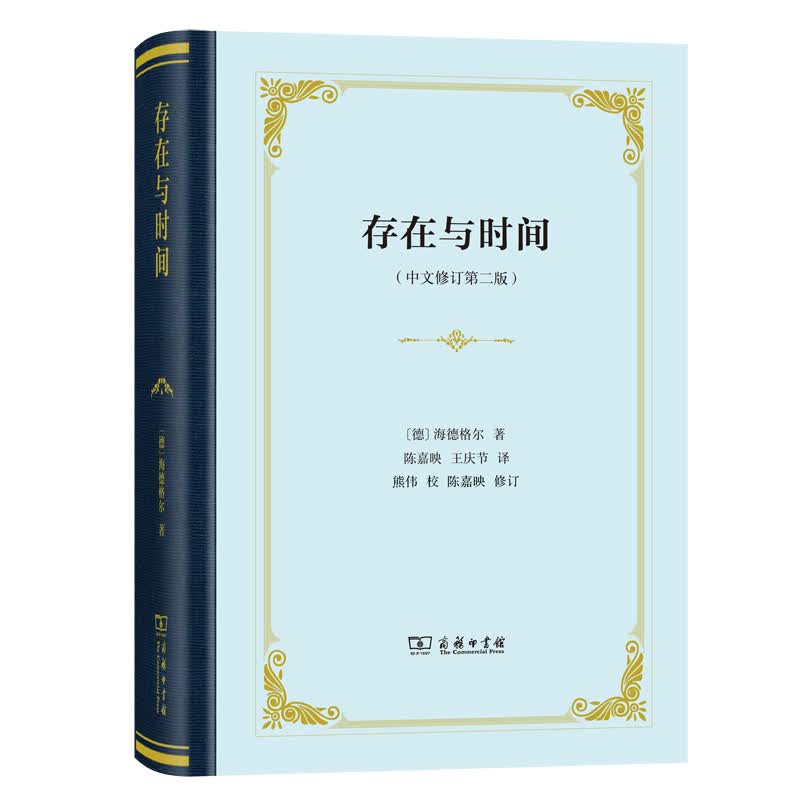 存在与时间(中文修订第2版)(精)