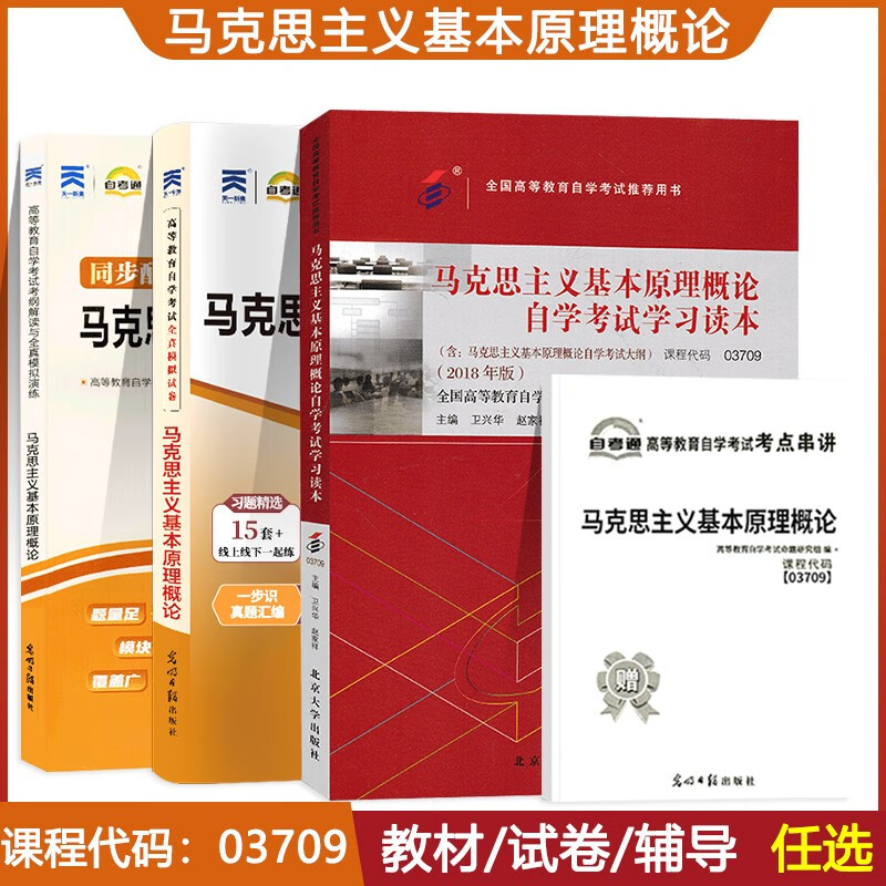 2023成人自学考试教材 03709马克思主义基本原理概论卫兴华北大版3709专升本书籍2022历年真题试卷辅导书小册子大专升本科自考用书