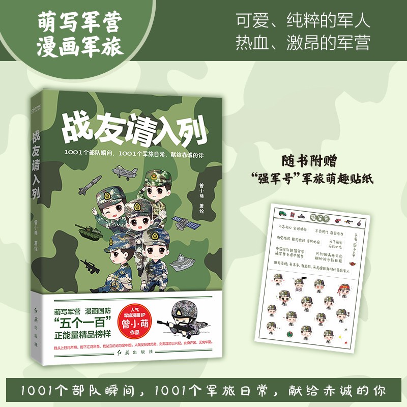 战友请入列漫画 曾小萌 部队生活漫画 新书