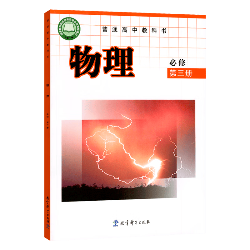 【新版四川省成都市】2023新改版高一下册必修二2全套9本课本人教版语文数学化学生物地理历史必修三政治+外研英语+教科物理9本 教科版【物理】必修三 高一下