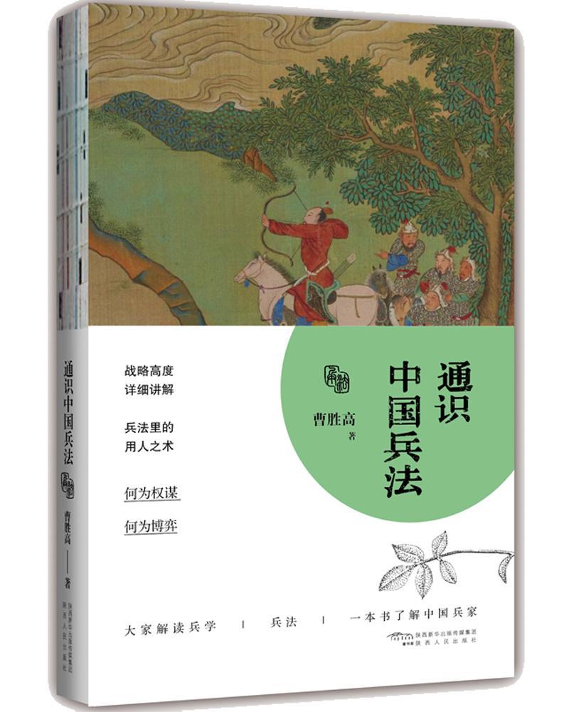 通识中国兵法曹胜高政治/军事9787224129779