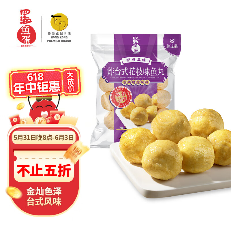四海鱼蛋台式炸花枝丸(炸墨鱼丸)250g肉含量约70%部队火锅食材气炸