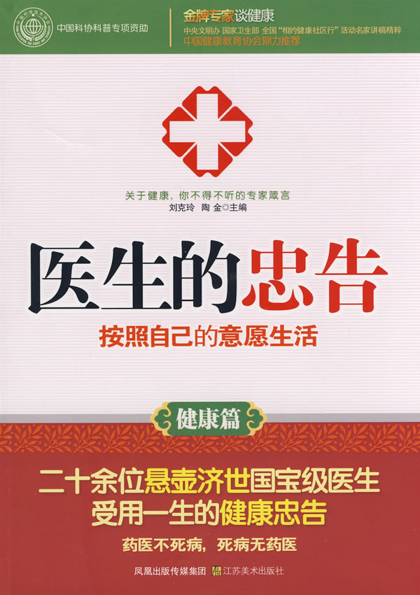 医生的忠告 按照自己的意愿生活【正版图书】