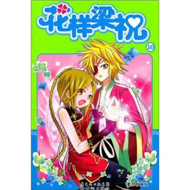 【书】花样梁祝10