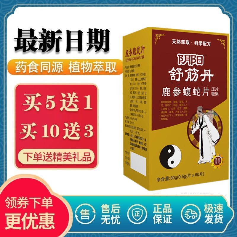 【药店出库】徽采堂芝满意新升级阴阳舒筋丹 鹿参蝮蛇片阴阳舒筋片药