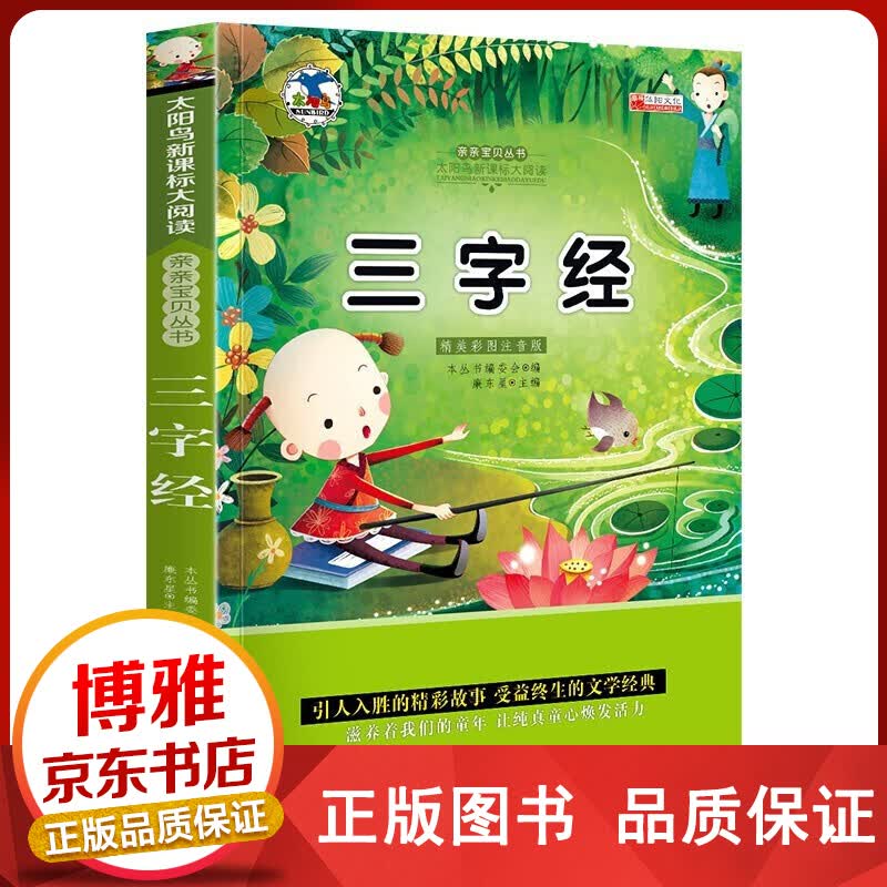 正版彩图三字经注音版少儿读物小学生一二三年级课外书经典书目儿童文学拼音读物6-12岁图书籍正版