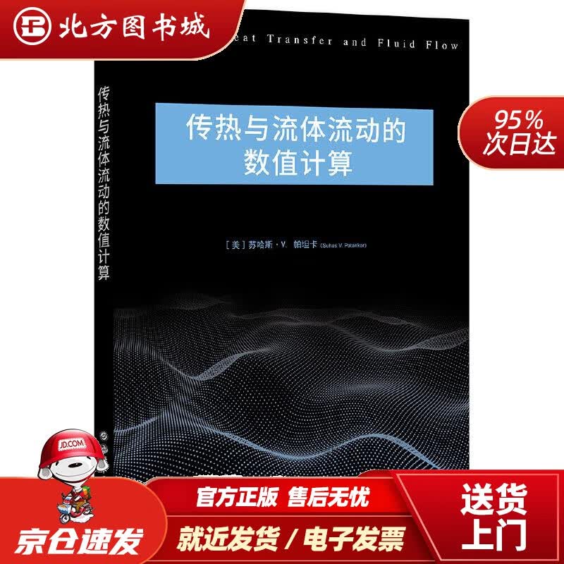 【正版现货】传热与流体流动的数值计算[美]苏哈斯·V.帕坦卡世界图书出版公司 北方图书城