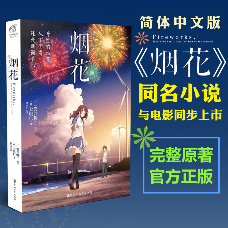 附赠海报烟花小说 动画电影小说 岩井俊二 烟花电影原著小说 简体中文