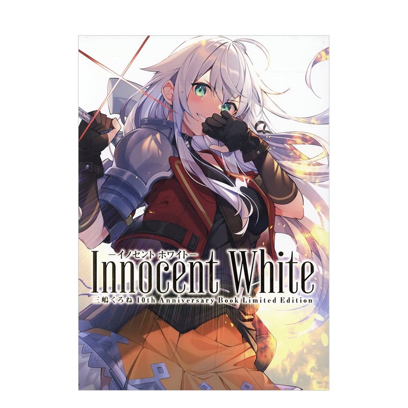 【现货】三嶋黑音十周年纪念画集：Innocent White（初回限定版） 三嶋くろね 日文原版进口图书插画画集画册善本图书