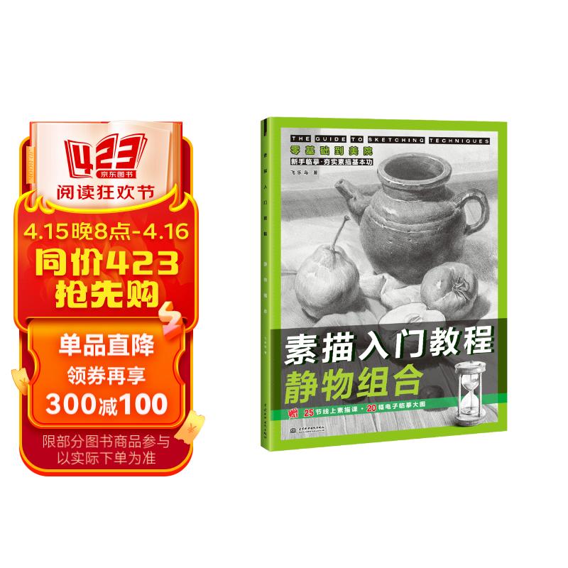 素描入门教程 静物组合