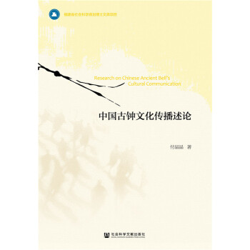 中国古钟文化传播述论【正版图书】