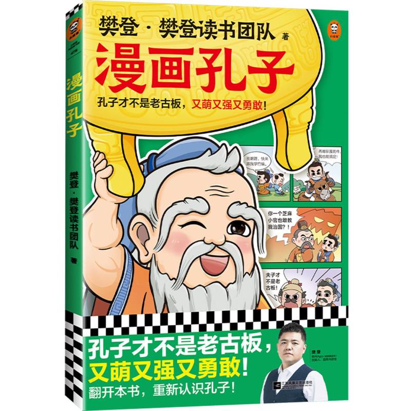 樊登漫画孔子