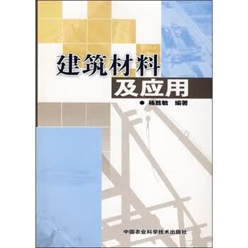 建筑材料及应用 杨胜敏 著【正版书】