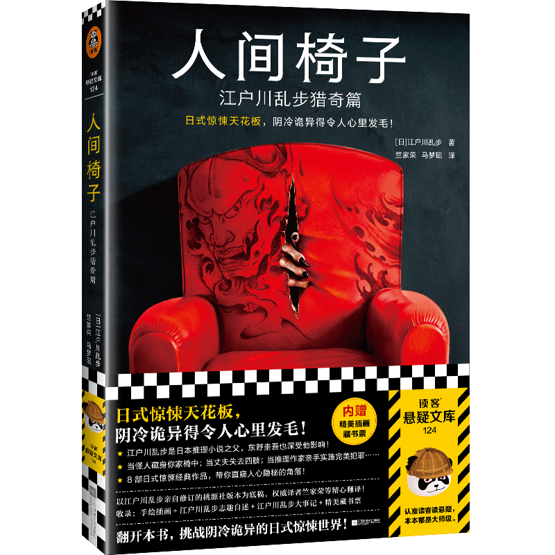 人间椅子(江户川乱步猎奇篇)