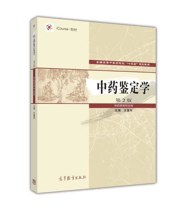 中药鉴定学 王喜军【正版】