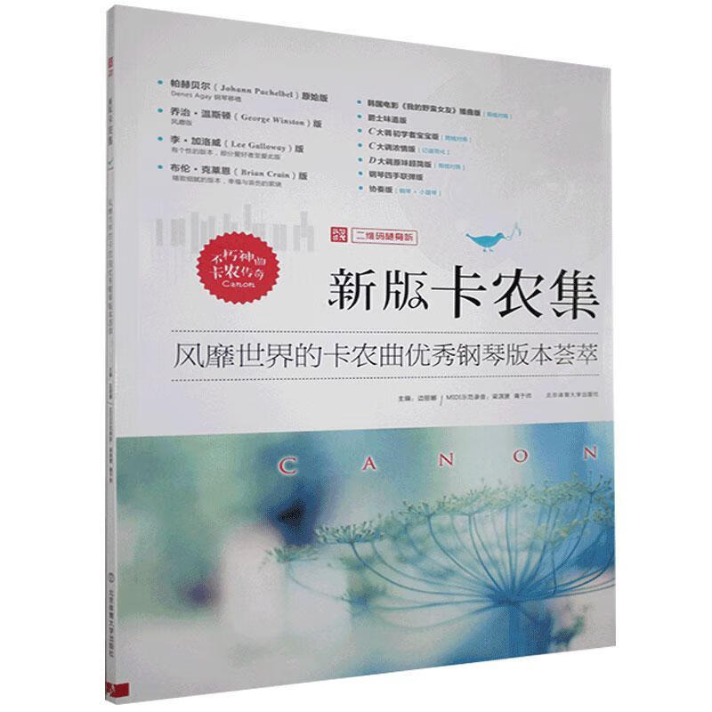 新版卡农集：的卡农优秀钢琴版本荟萃：曲二维码随身听/北京体育大学出版社9787564424077/书籍