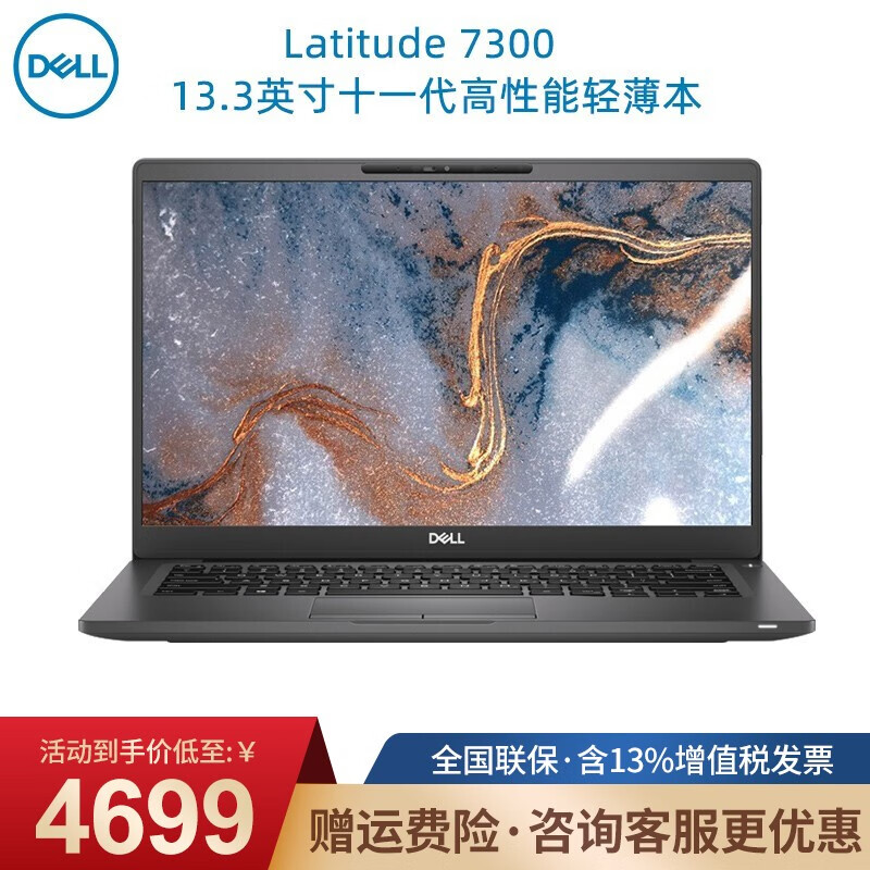 戴尔（DELL）Latitude7300 13.3英寸商用办公窄边框轻薄便携笔记本电脑 三年上门 定制 i5-8265U 32G 1TB 高分屏   黑色碳纤维机身