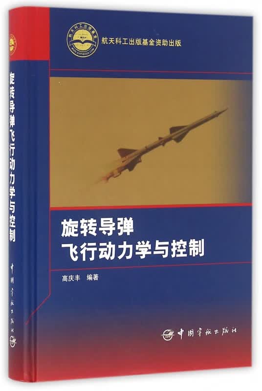 旋转导弹飞行动力学与控制(精)