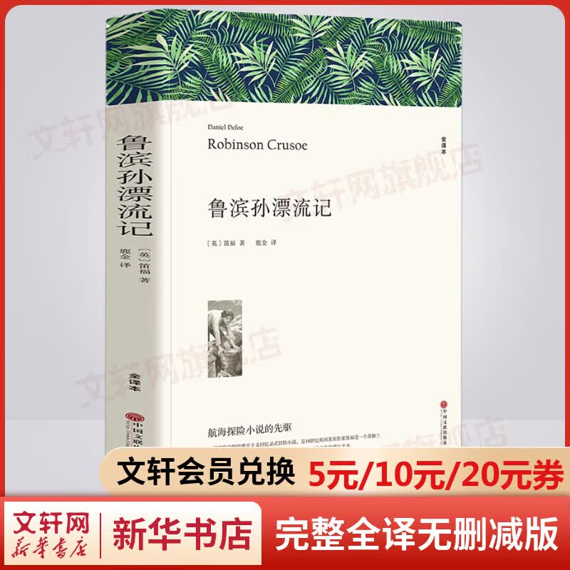 鲁滨孙漂流记 完整全译无删减版 世界经典名著名译 小学生六年级推荐课外阅读书籍 图书