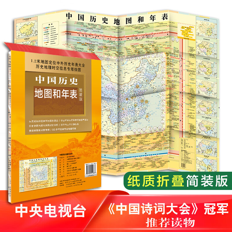 2020新版 中国历史地图和年表 中国地图出版社 约117*86cm 清晰明了 中国历史 历史地图